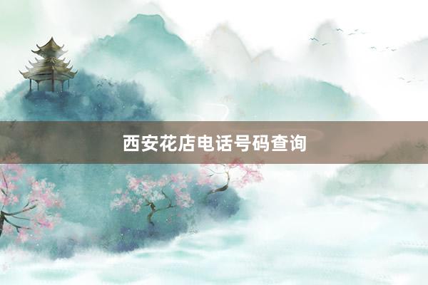 西安花店电话号码查询