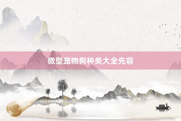 微型宠物狗种类大全先容